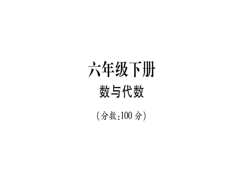 小升初西师大版（2014年秋）数学专题复习课件：六年级下册－数与代数第1页