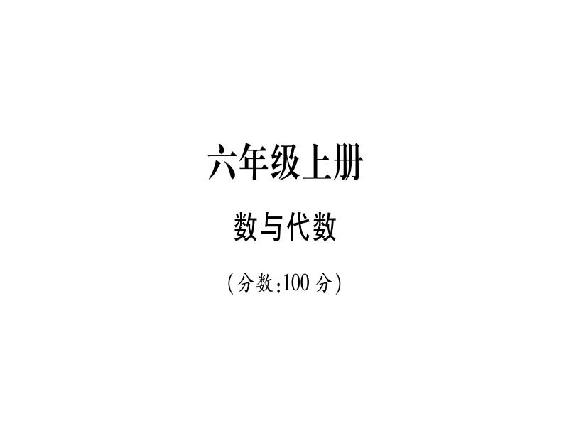 小升初西师大版（2014年秋）数学专题复习课件：六年级下册－数与代数第1页