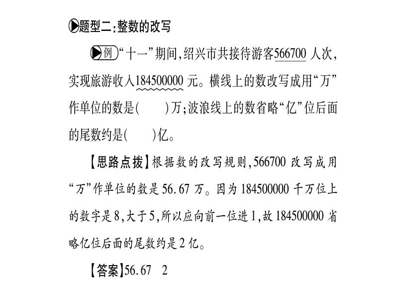 小升初西师大版（2014年秋）数学专题复习课件：第一章 数的认识 第1课时 整数的认识第7页