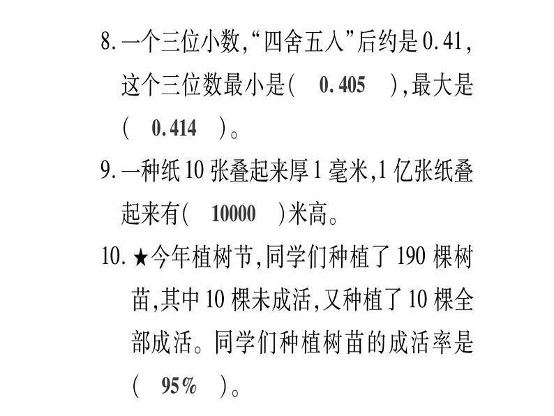 小升初西师大版（2014年秋）数学专题复习课件：第一章 数的认识 达标检测第6页