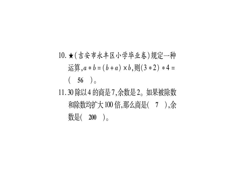 小升初西师大版（2014年秋）数学专题复习课件：第二章 数的运算 达标检测第6页