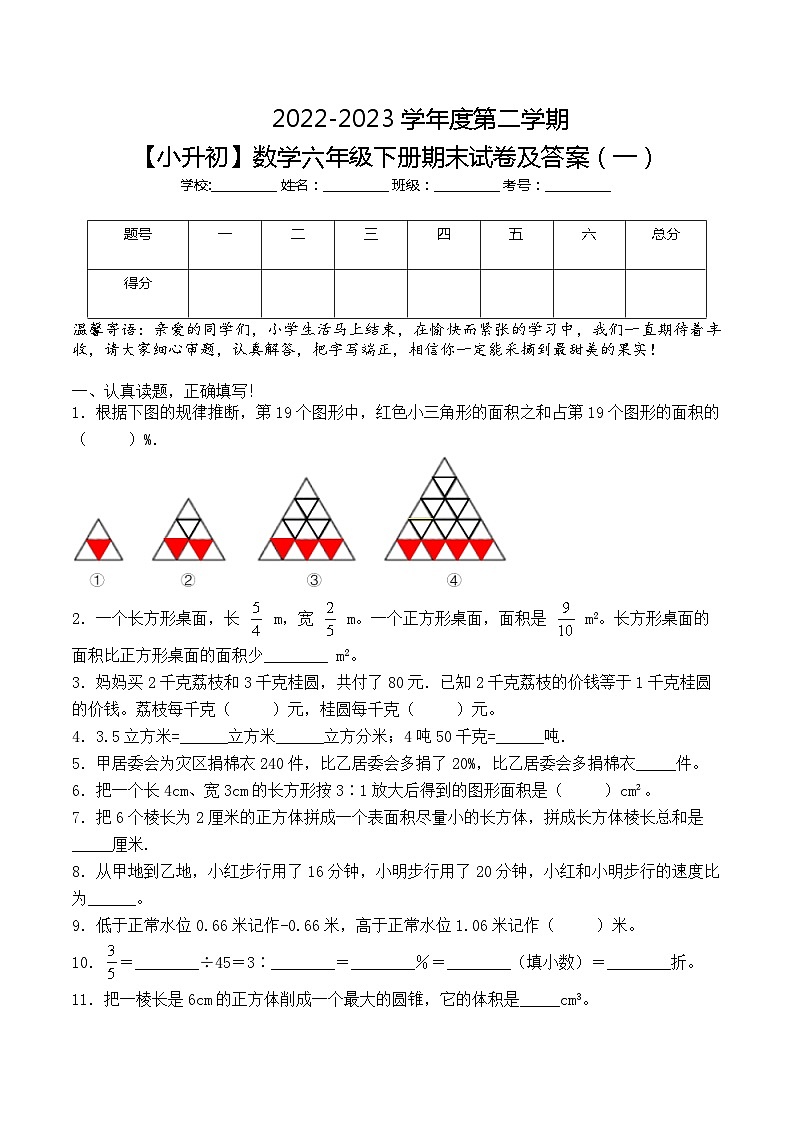 小学数学西师大版小升初基础模拟卷一（含答案）第1页