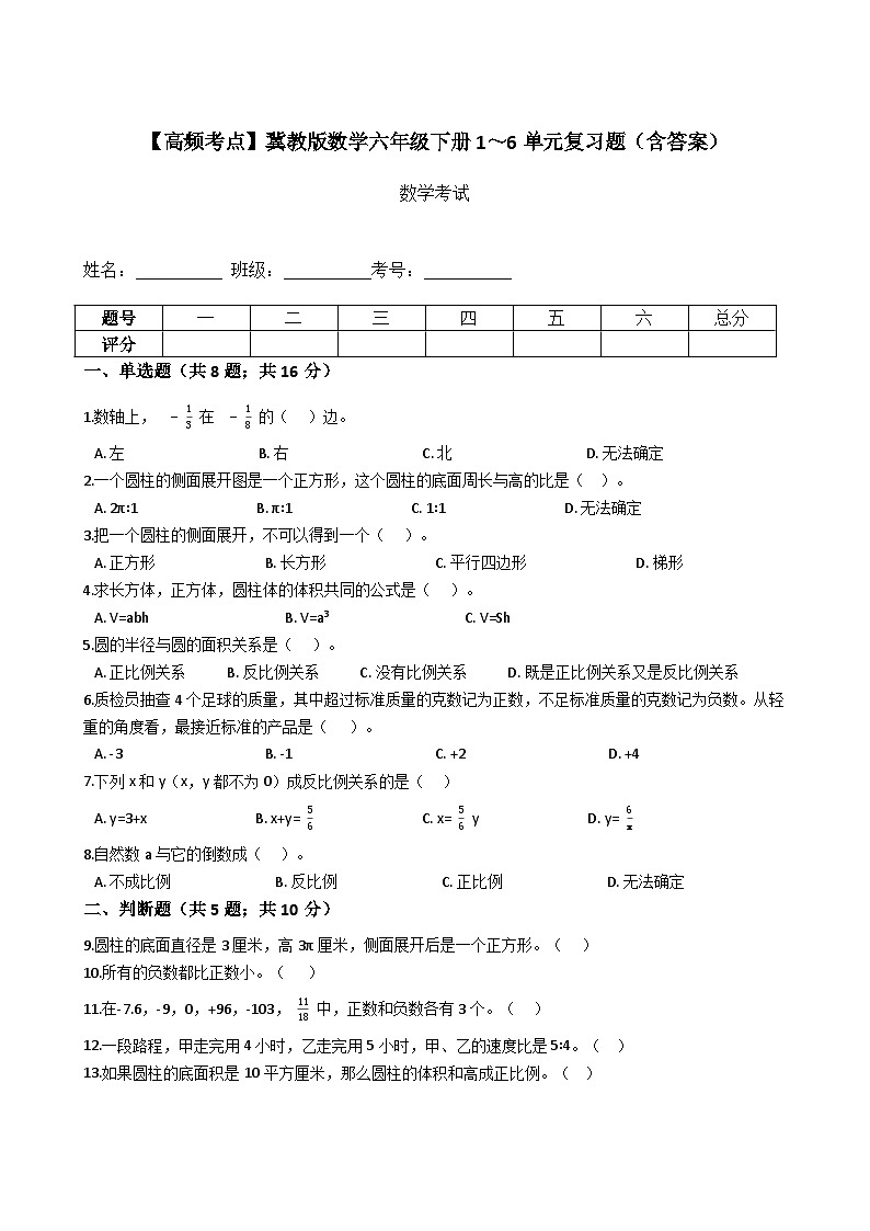 小升初数学冀教版六年级下册1～6单元复习题（含答案）第1页