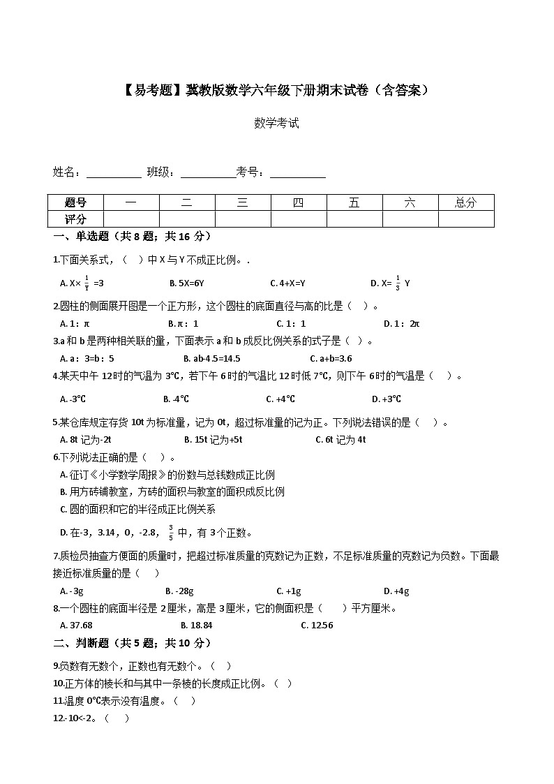 小升初数学冀教版六年级下册期末试卷2（含答案）第1页