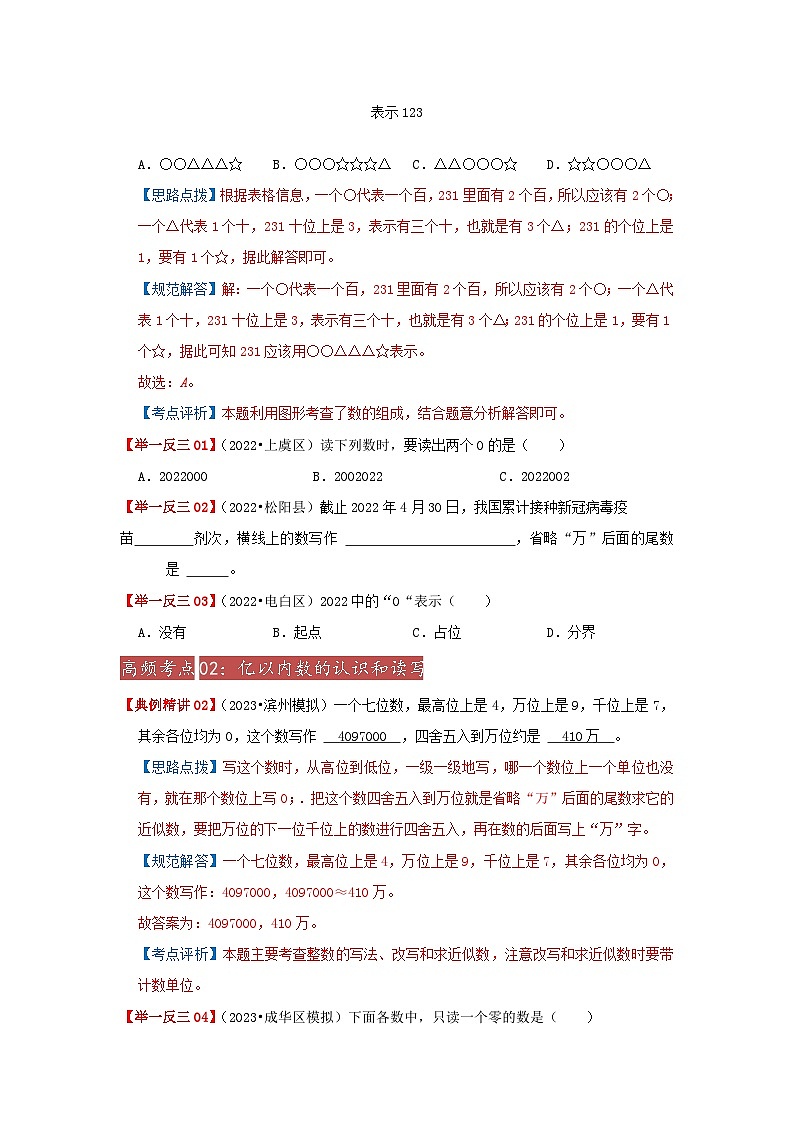 专题01《整数的认识》 ——2022-2023学年小学数学六年级下册小升初全国通用版专题复习讲义（原卷版）第3页