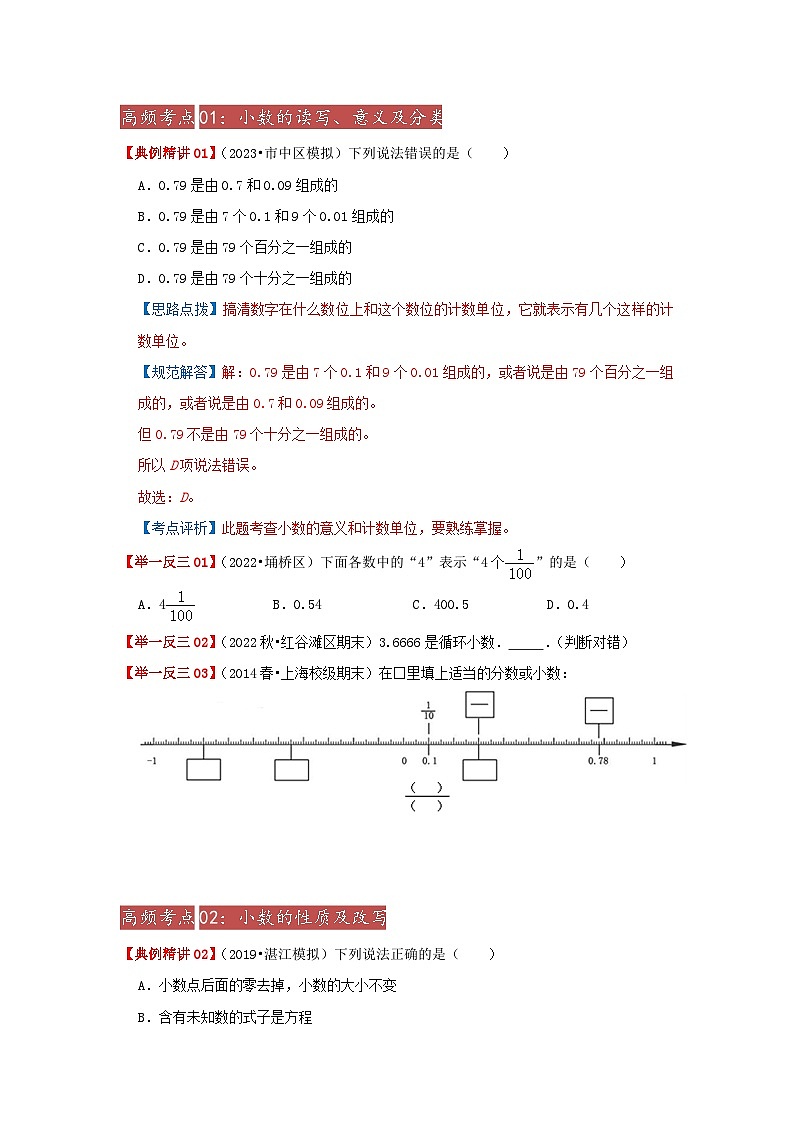 专题02《小数的认识》 ——2022-2023学年小学数学六年级下册小升初全国通用版专题复习讲义（原卷版）第3页