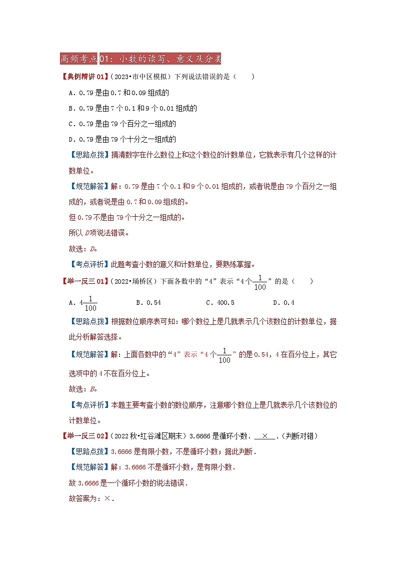专题02《小数的认识》 ——2022-2023学年小学数学六年级下册小升初全国通用版专题复习讲义（解析版）第3页
