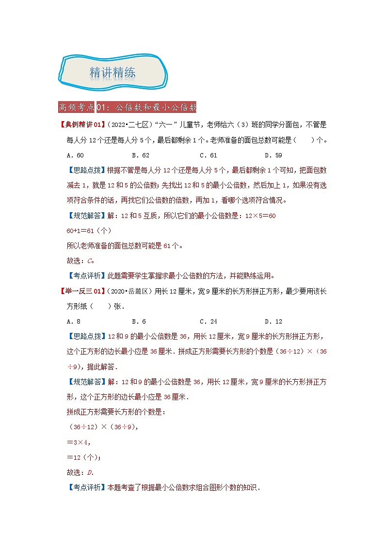 专题04《因数和倍数的认识》 ——2022-2023学年小学数学六年级下册小升初全国通用版专题复习讲义（解析版）第3页