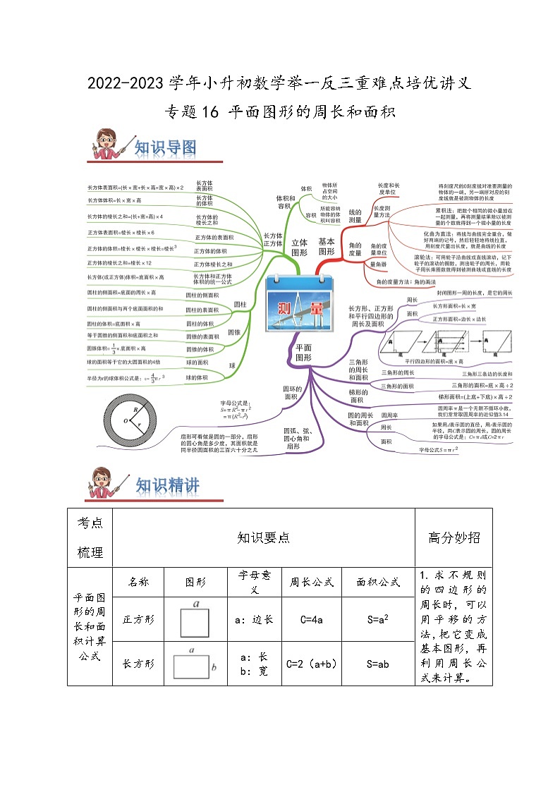 专题16《平面图形的周长和面积》 ——2022-2023学年小学数学六年级下册小升初全国通用版专题复习讲义（解析版）第1页