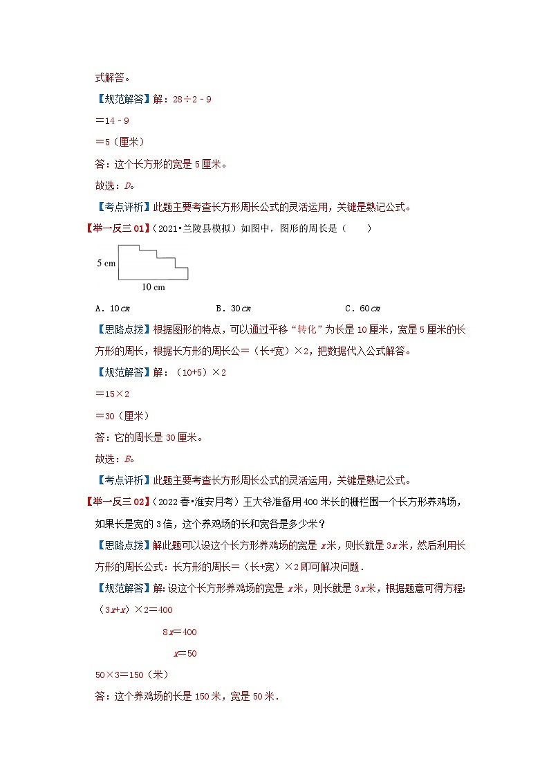 专题16《平面图形的周长和面积》 ——2022-2023学年小学数学六年级下册小升初全国通用版专题复习讲义（解析版）第3页