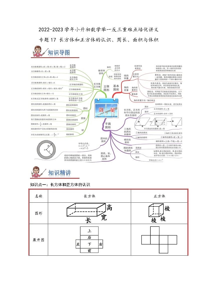 专题17《长方体和正方体的认识、周长、面积与体积》 ——2022-2023学年小学数学六年级下册小升初全国通用版专题复习讲义（原卷版）第1页