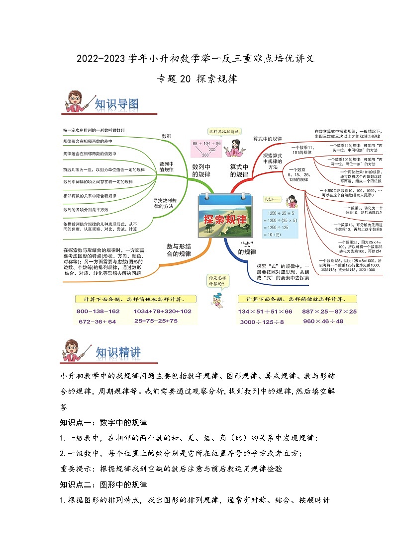 专题20《探索规律》 ——2022-2023学年小学数学六年级下册小升初全国通用版专题复习讲义（解析版）第1页