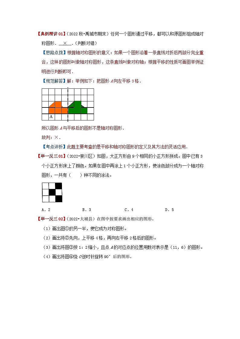 专题21《图形的变换》 ——2022-2023学年小学数学六年级下册小升初全国通用版专题复习讲义（原卷版）第3页
