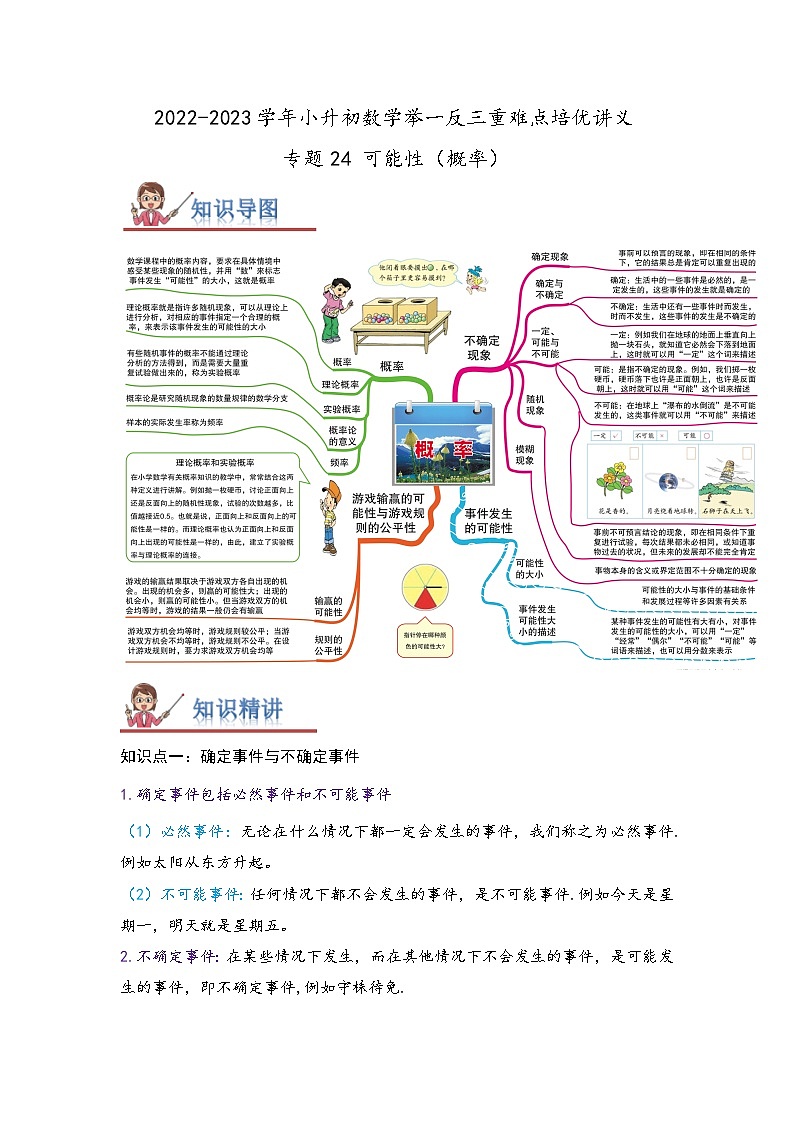 专题24《可能性（概率）》 ——2022-2023学年小学数学六年级下册小升初全国通用版专题复习讲义（原卷版）第1页