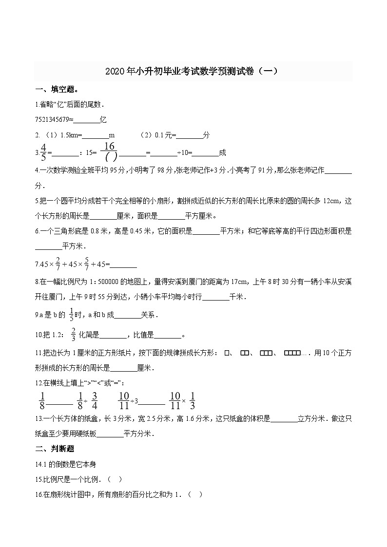 2023年小学数学六年级下册小升初冀教版押题卷（一）（含答案）第1页