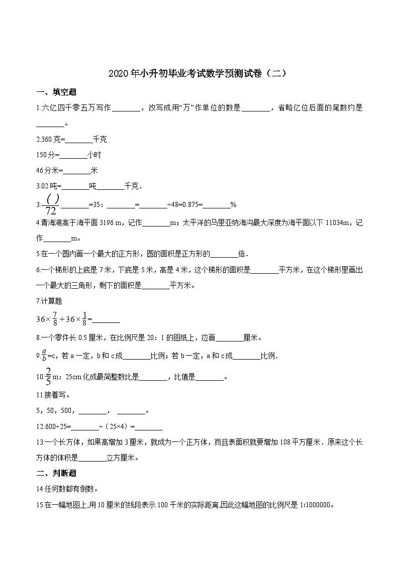 2023年小学数学六年级下册小升初冀教版押题卷（二）（含答案）第1页