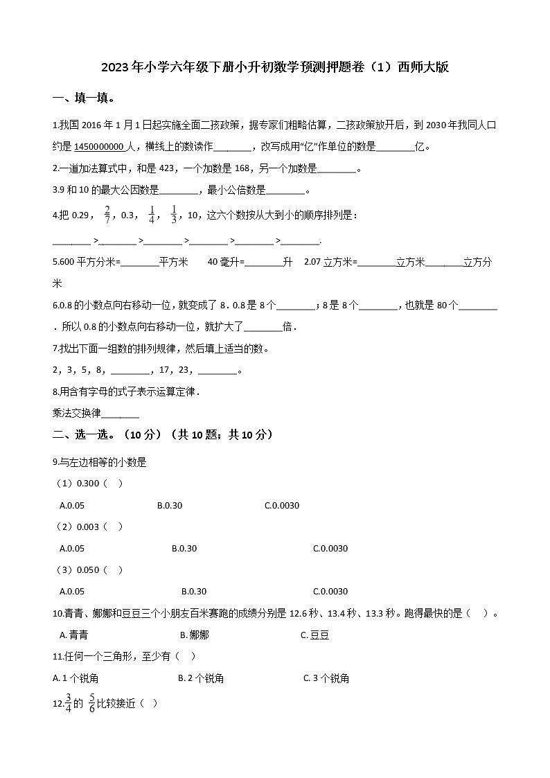 2023年小学数学六年级下册小升初押题卷（1）西师大版第1页