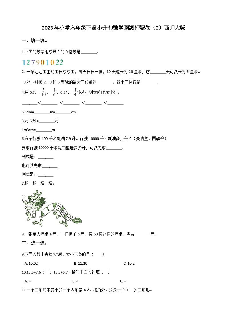 2023年小学数学六年级下册小升初押题卷（2）西师大版第1页