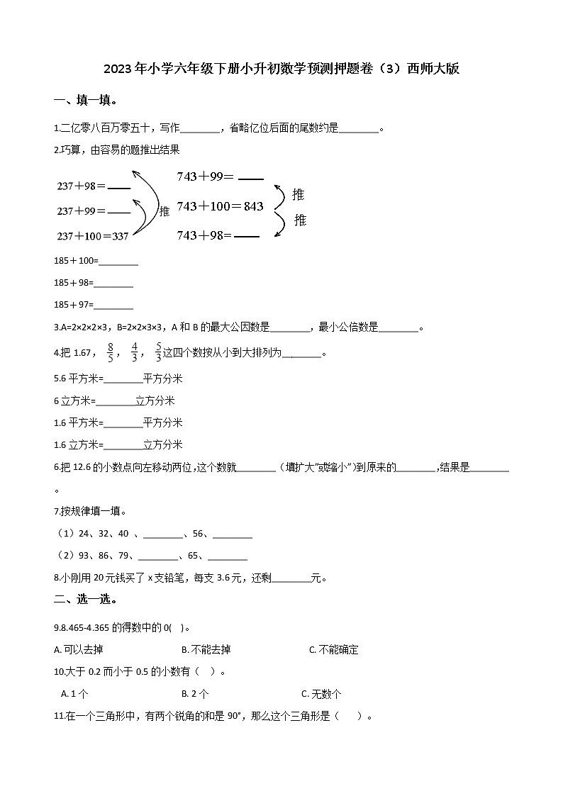 2023年小学数学六年级下册小升初押题卷（3）西师大版第1页