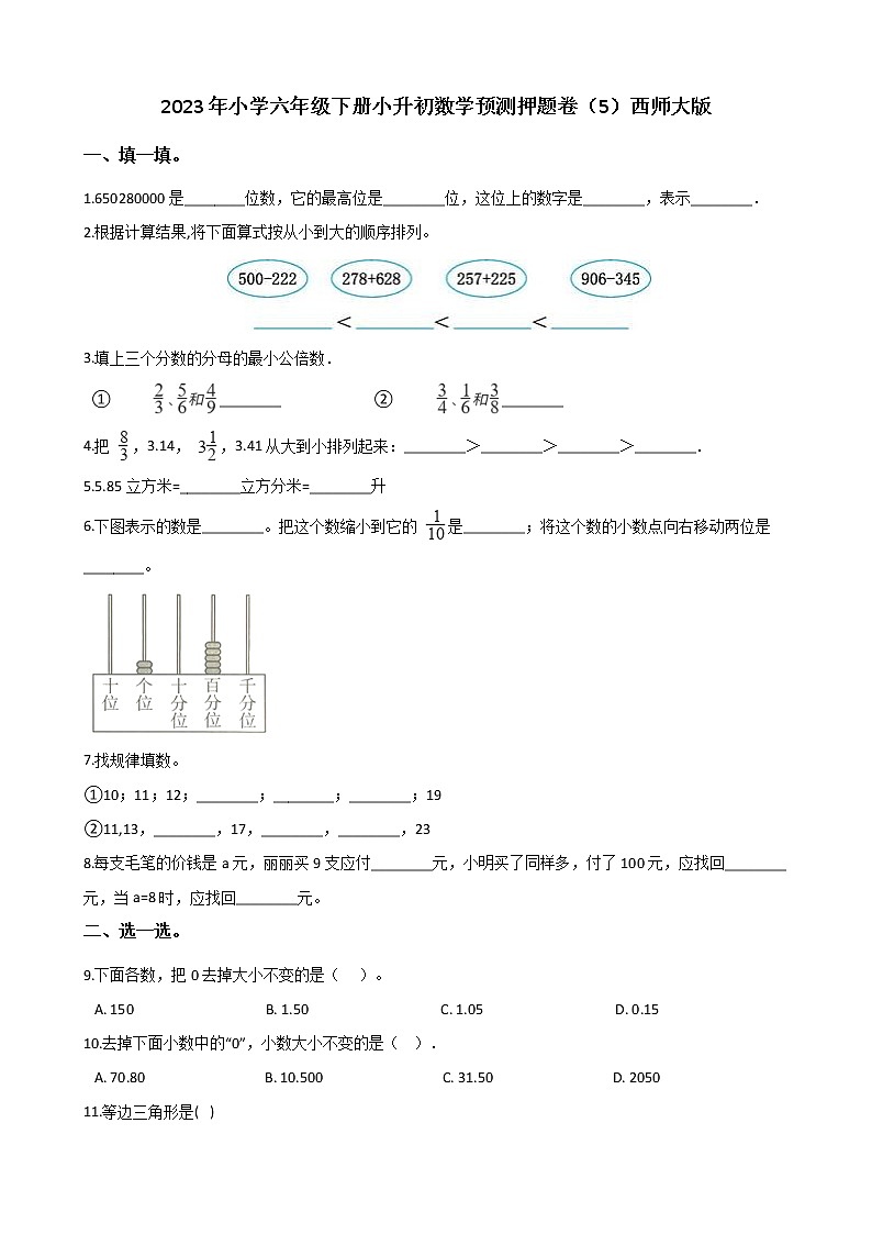 2023年小学数学六年级下册小升初押题卷（5）西师大版第1页