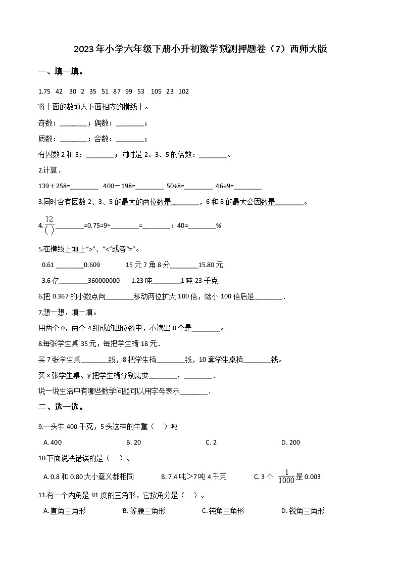 2023年小学数学六年级下册小升初押题卷（7）西师大版第1页