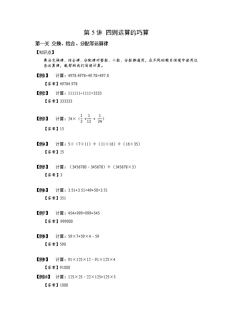 2023数学年小升初专项训练模块题集：05四则运算的巧算第1页