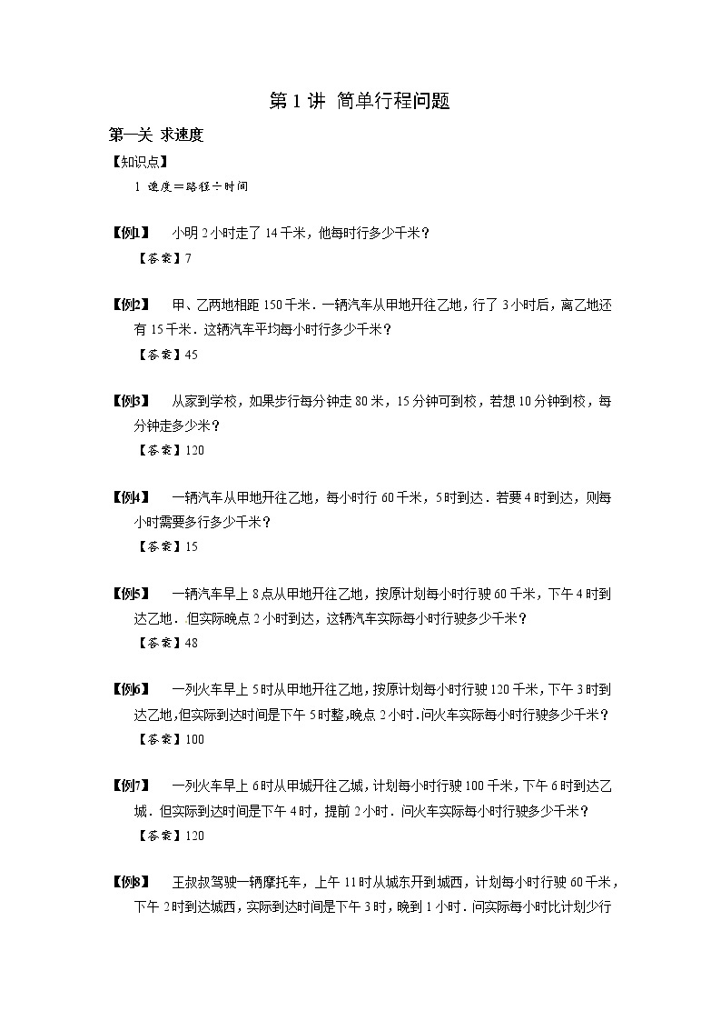 2023数学年小升初专项训练模块题集：【小升初专项训练】01 简单行程问题01