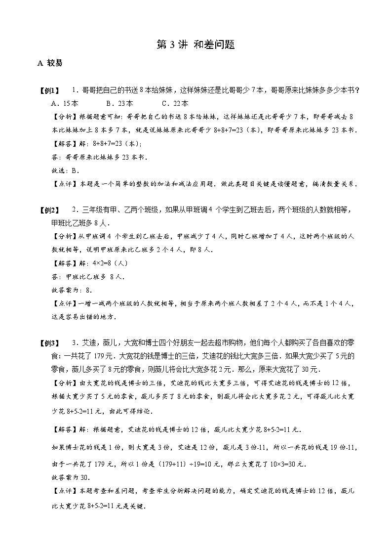 2023数学年小升初专项训练模块题集：【小升初专项训练】03 和差问题第1页