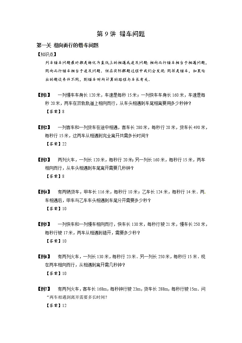 2023数学年小升初专项训练模块题集：【小升初专项训练】09 错车问题01