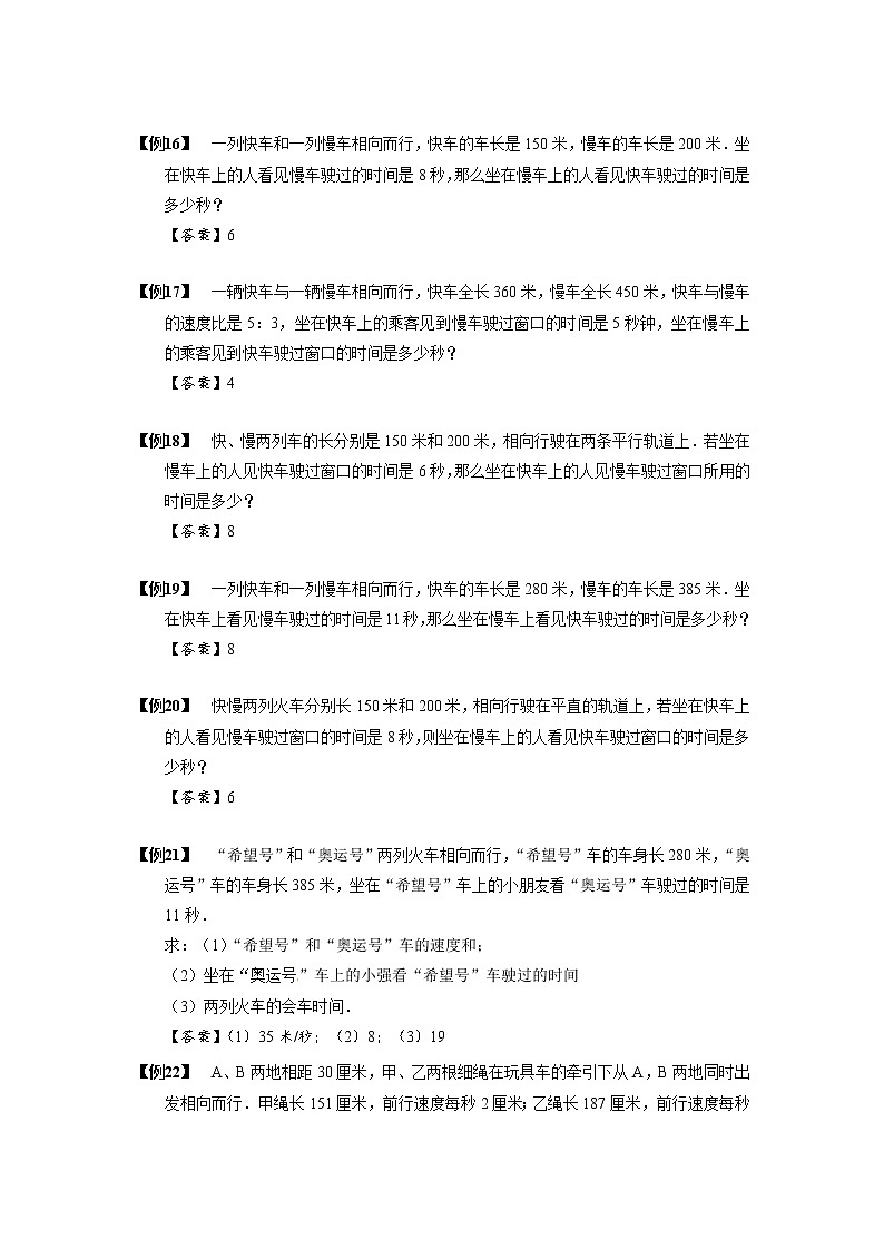 2023数学年小升初专项训练模块题集：【小升初专项训练】09 错车问题03