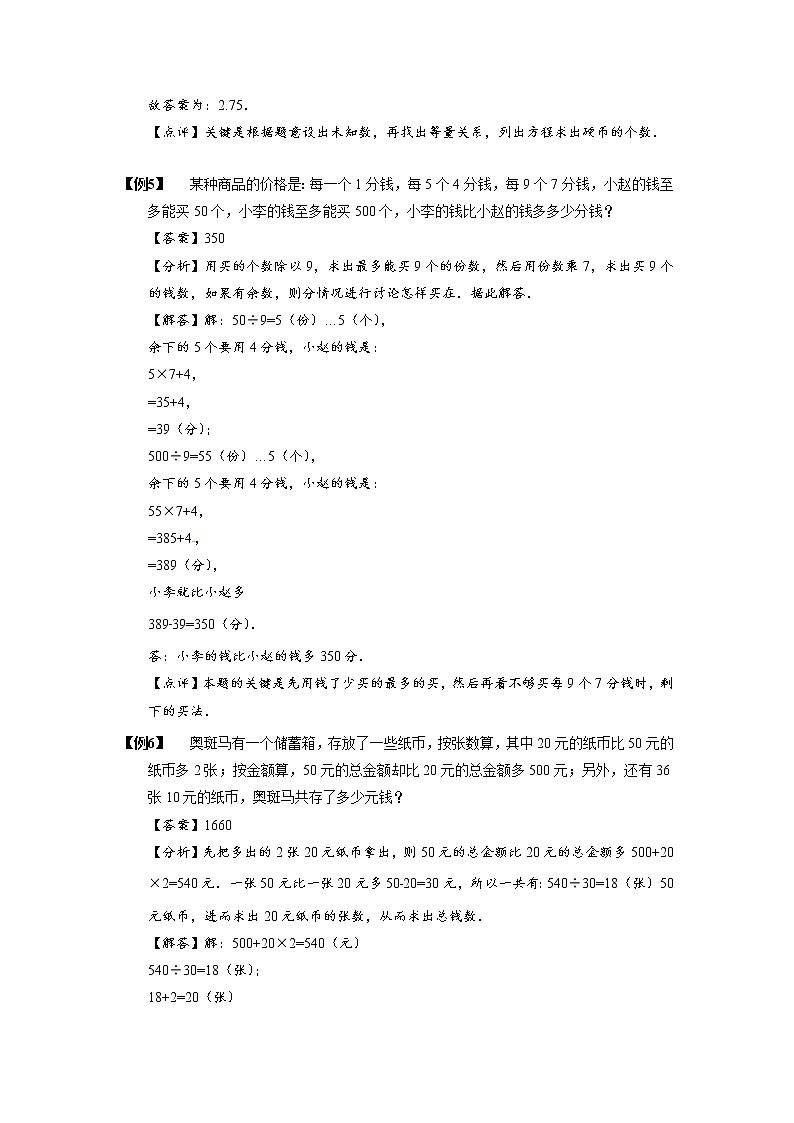 2023数学年小升初专项训练模块题集：【小升初专项训练】2钱币问题03