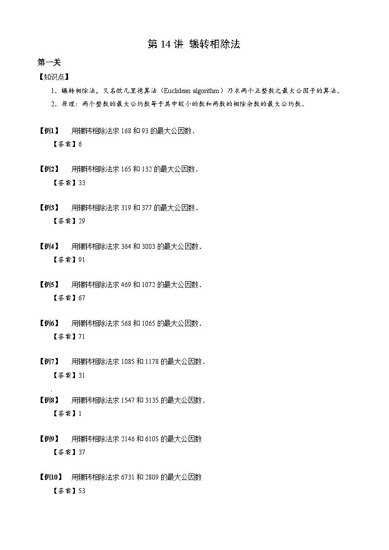 2023数学年小升初专项训练模块题集：【小升初专项训练】4 辗转相除法01