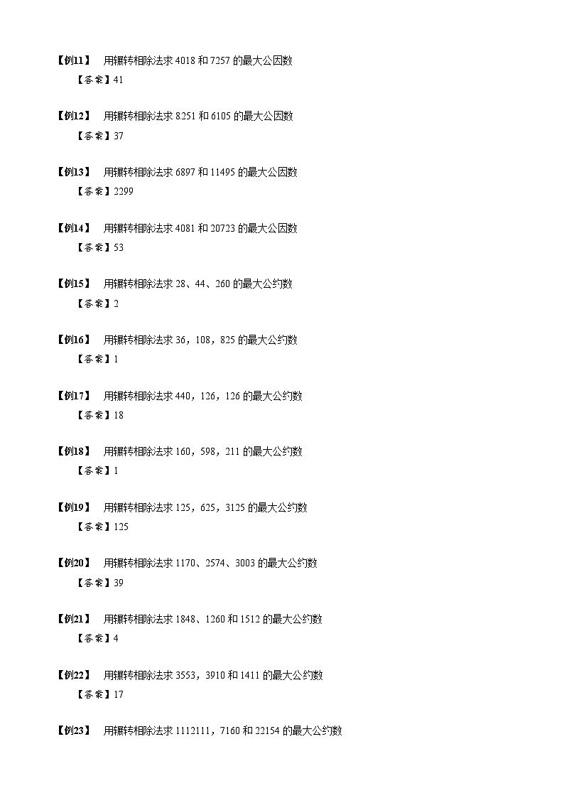 2023数学年小升初专项训练模块题集：【小升初专项训练】4 辗转相除法02
