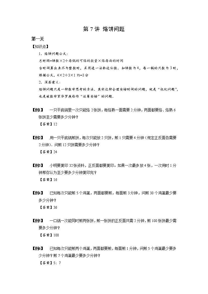 2023数学年小升初专项训练模块题集：【小升初专项训练】7 烙饼问题01