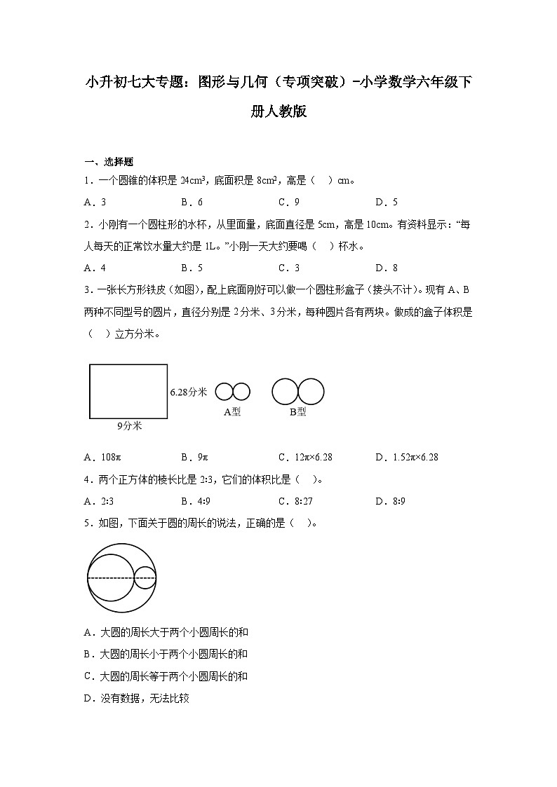 图形与几何——小学数学六年级下册人教版小升初专项突破学案第1页