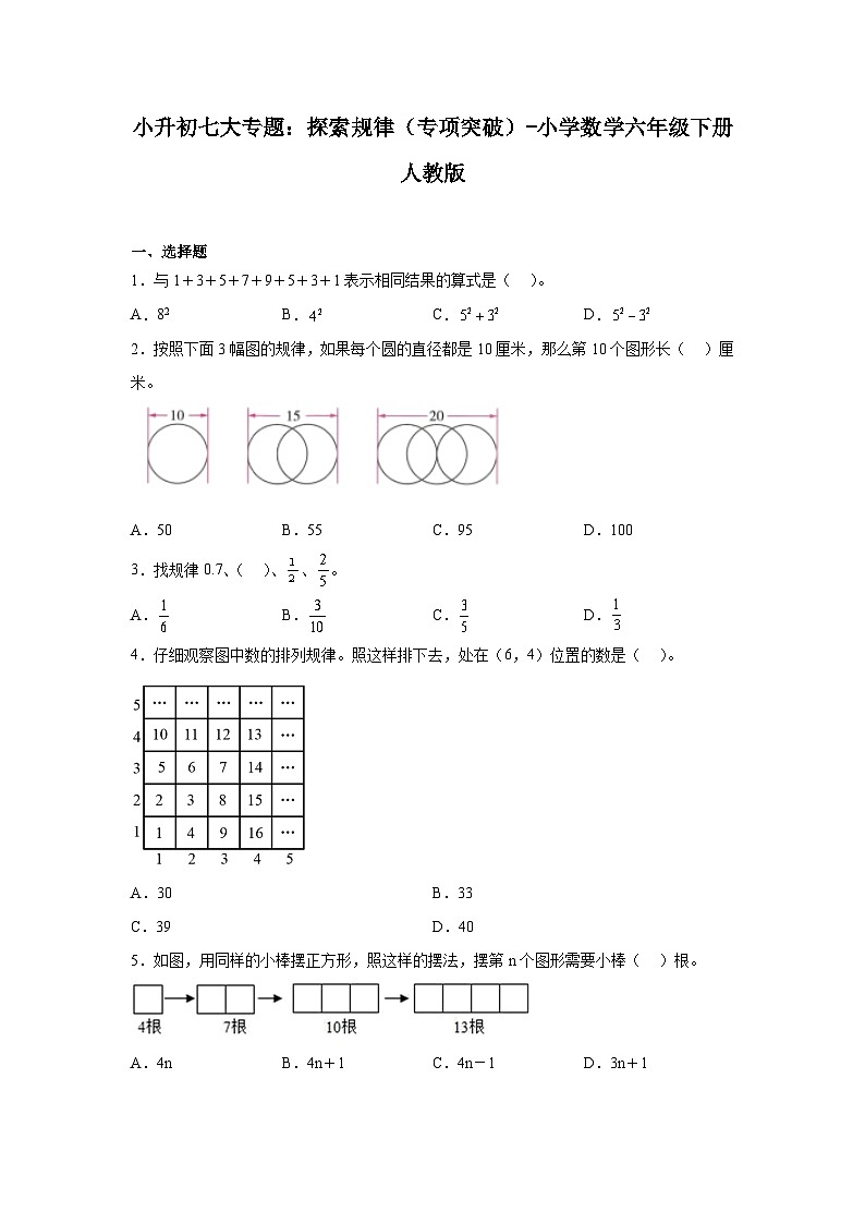 探索规律——小学数学六年级下册人教版小升初专项突破学案第1页