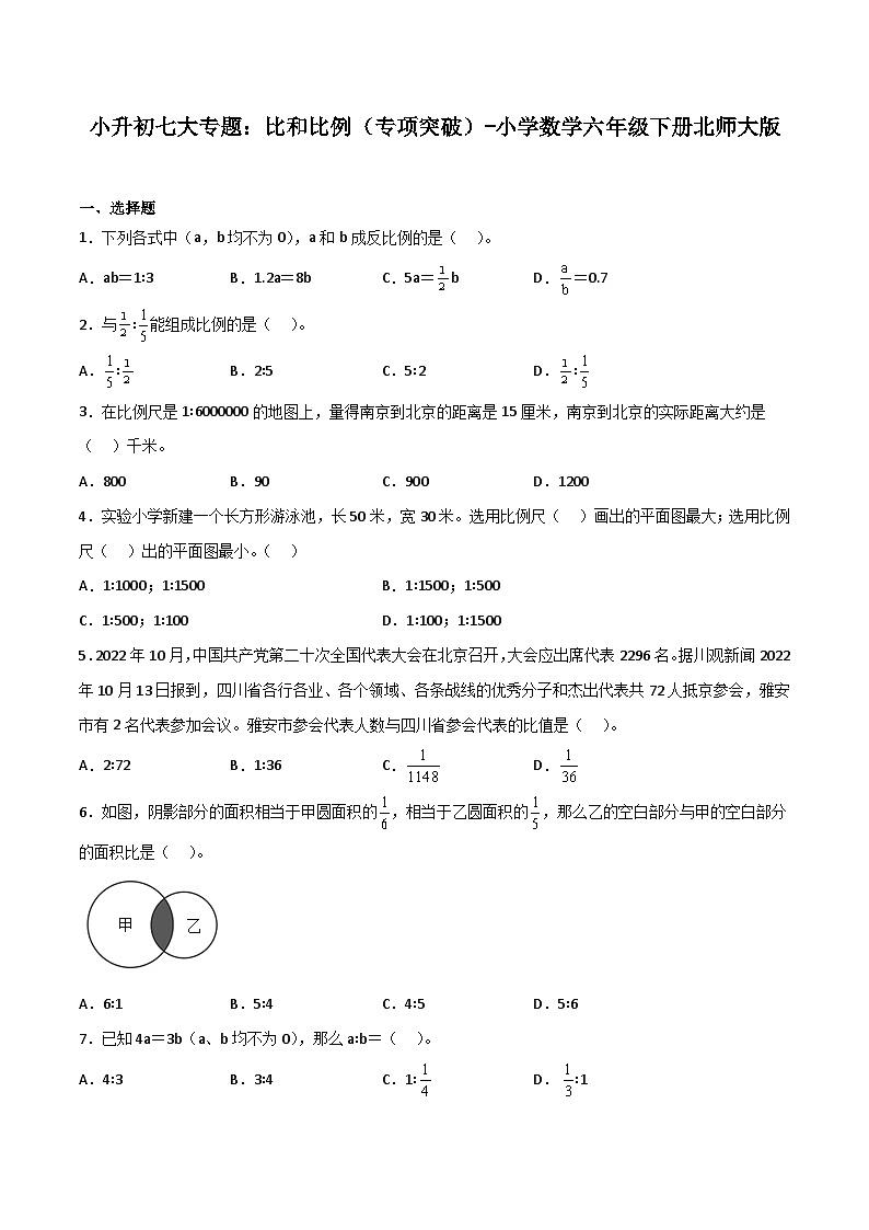 比和比例——小学数学六年级下册北师大版小升初专项突破第1页
