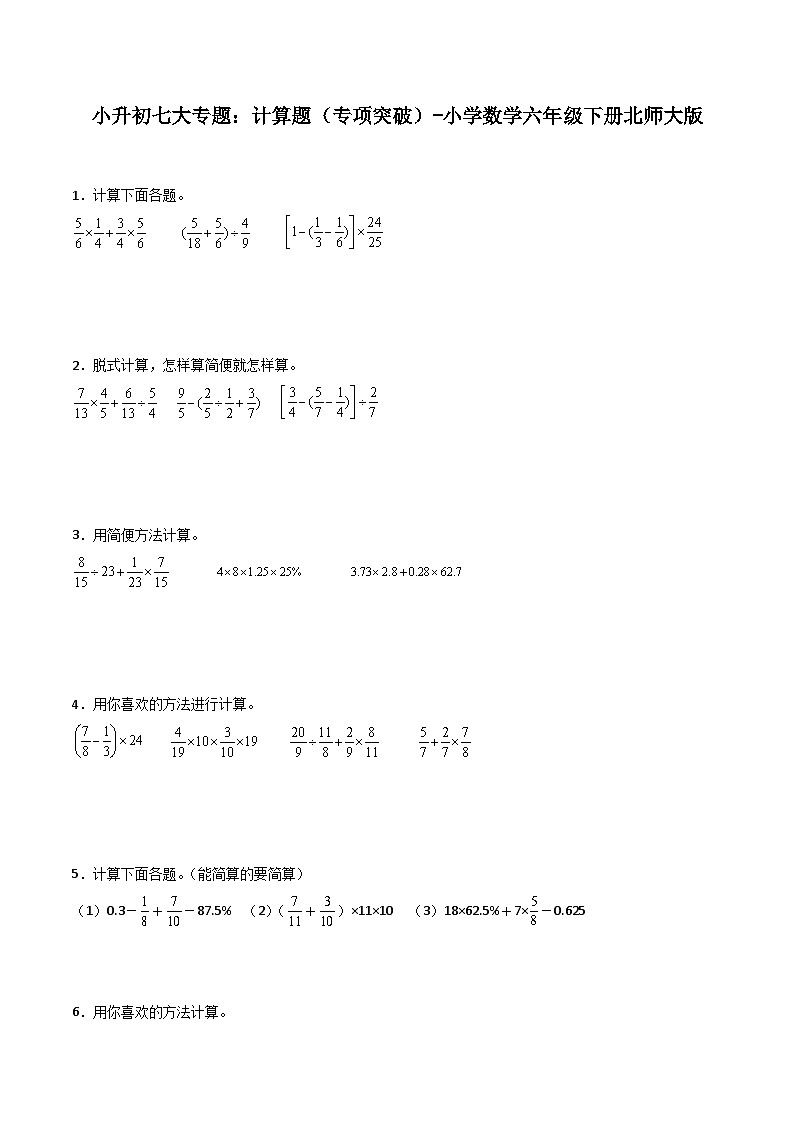计算题——小学数学六年级下册北师大版小升初专项突破第1页