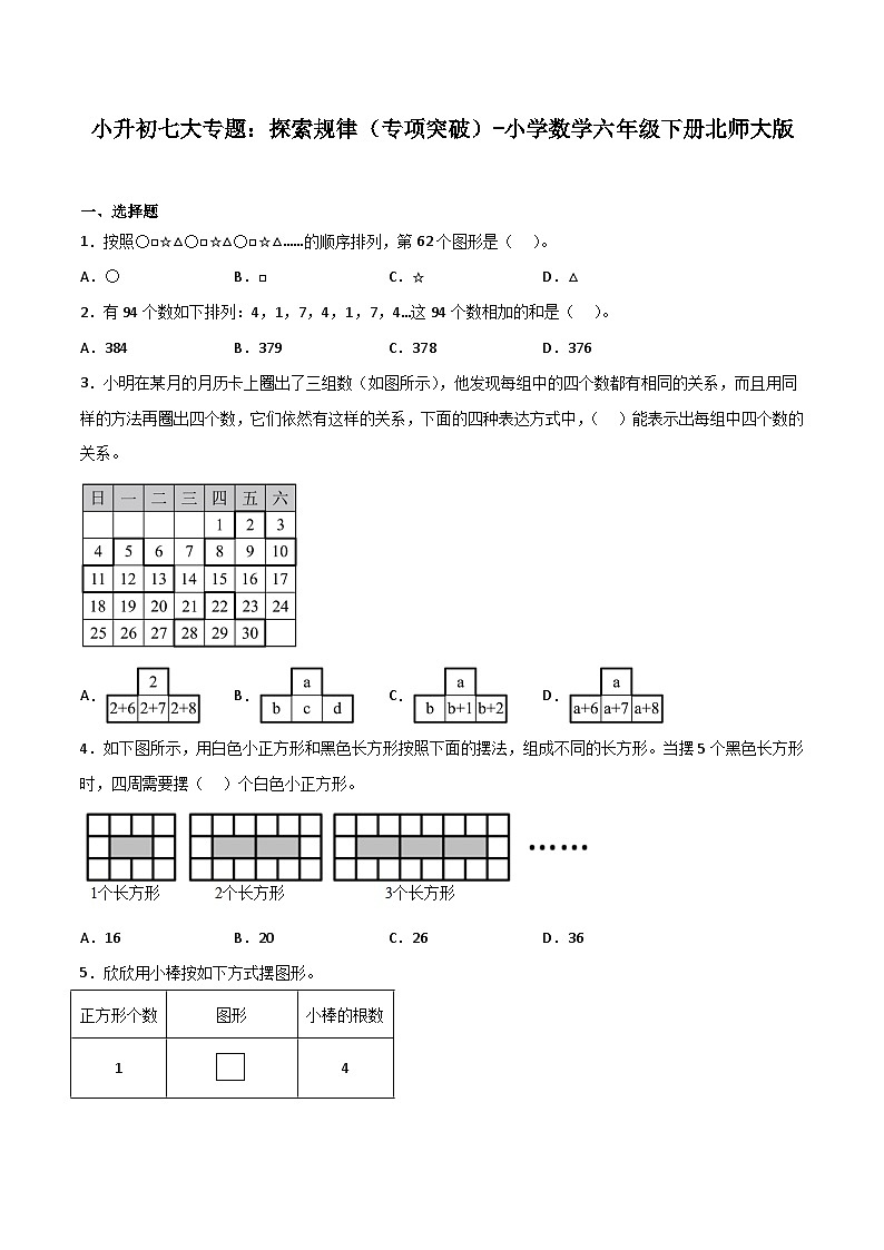 探索规律——小学数学六年级下册北师大版小升初专项突破第1页