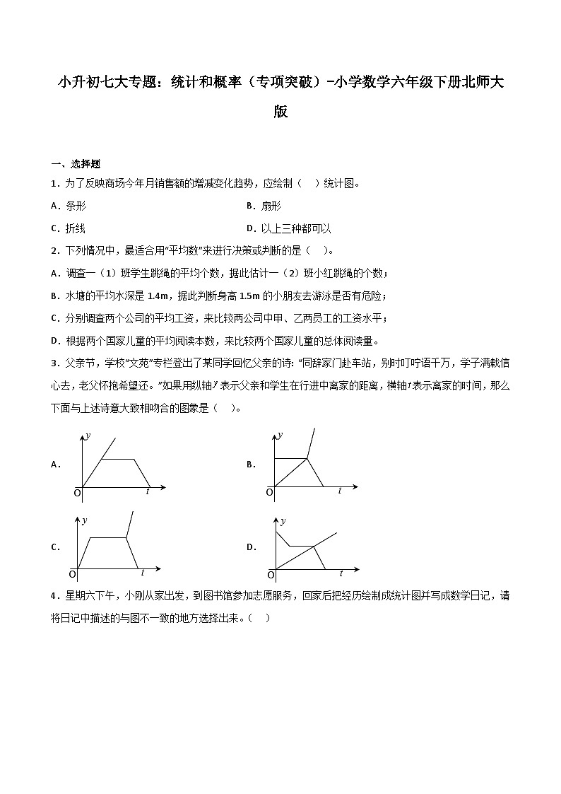 统计和概率——小学数学六年级下册北师大版小升初专项突破第1页