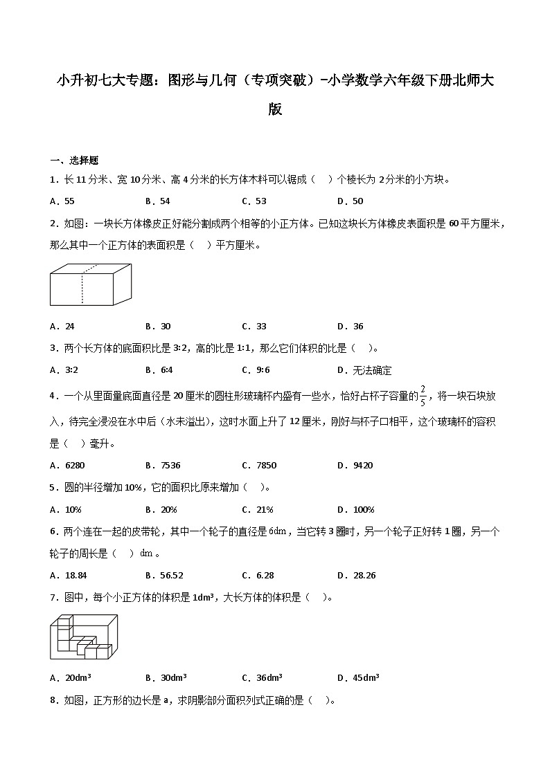 图形与几何——小学数学六年级下册北师大版小升初专项突破第1页