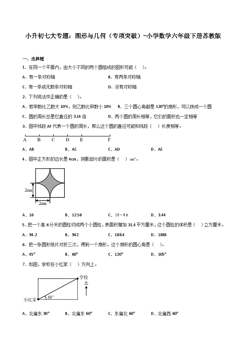 图形与几何——小学数学六年级下册苏教版小升初专项突破学案01