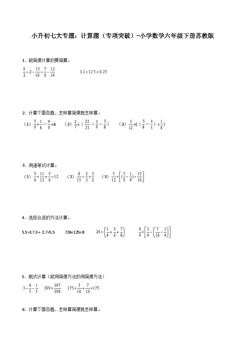 计算题——小学数学六年级下册苏教版小升初专项突破学案01