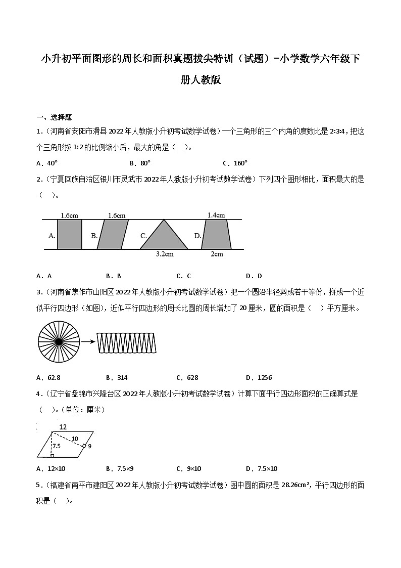 小学数学六年级下学期人教版小升初专题特训学案+模拟卷：平面图形的周长和面积（含答案）第1页