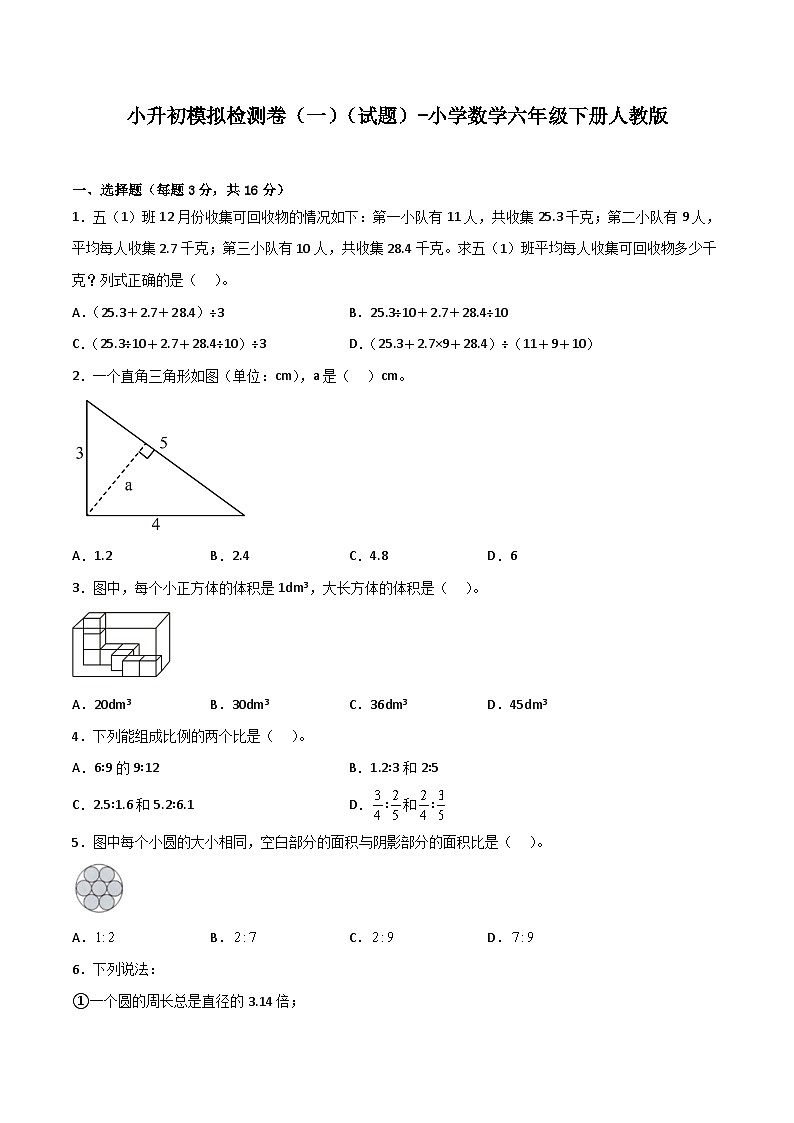 小学数学六年级下学期人教版小升初专题特训学案+模拟卷：模拟检测卷（一）（含答案）第1页