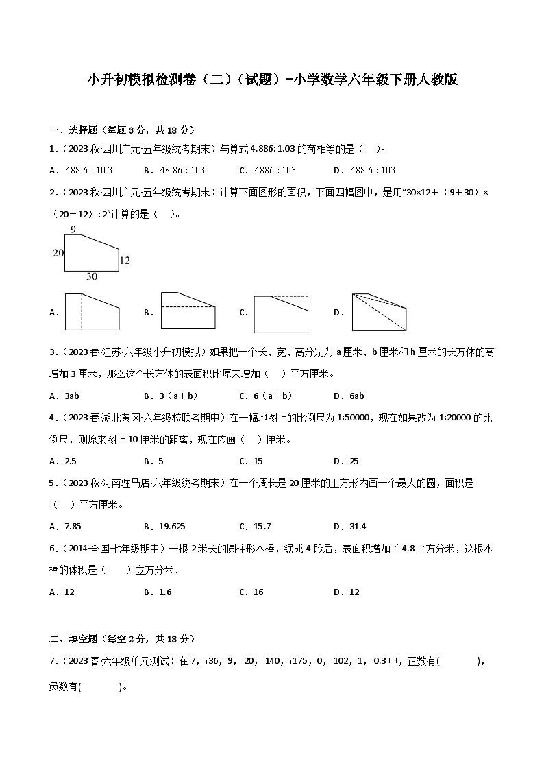 小学数学六年级下学期人教版小升初专题特训学案+模拟卷：模拟检测卷（二）（含答案）第1页