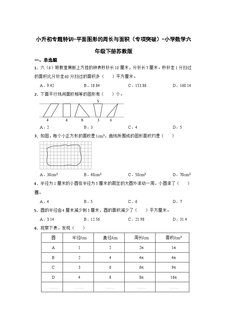 小学数学六年级下学期小升初苏教版专题特训：平面图形的周长与面积（含答案）学案01