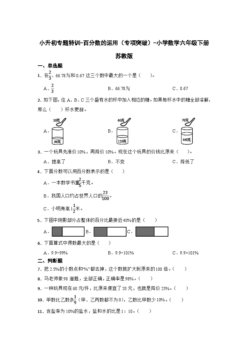 小学数学六年级下学期小升初苏教版专题特训：百分数的运用（含答案）学案01