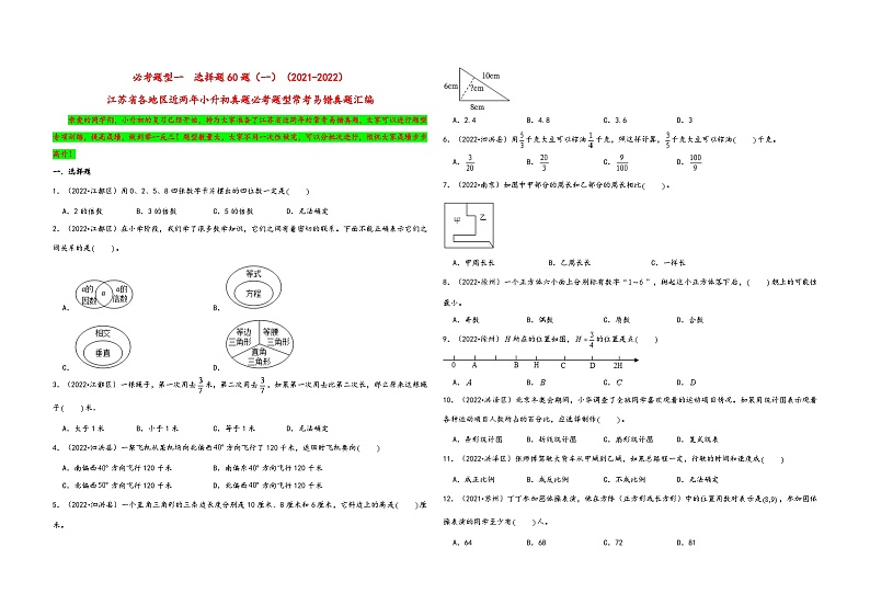 必考题型一  选择题60题（一）——2021+2022年江苏省各地区小升初数学必考题型真题汇编（苏教版）第1页