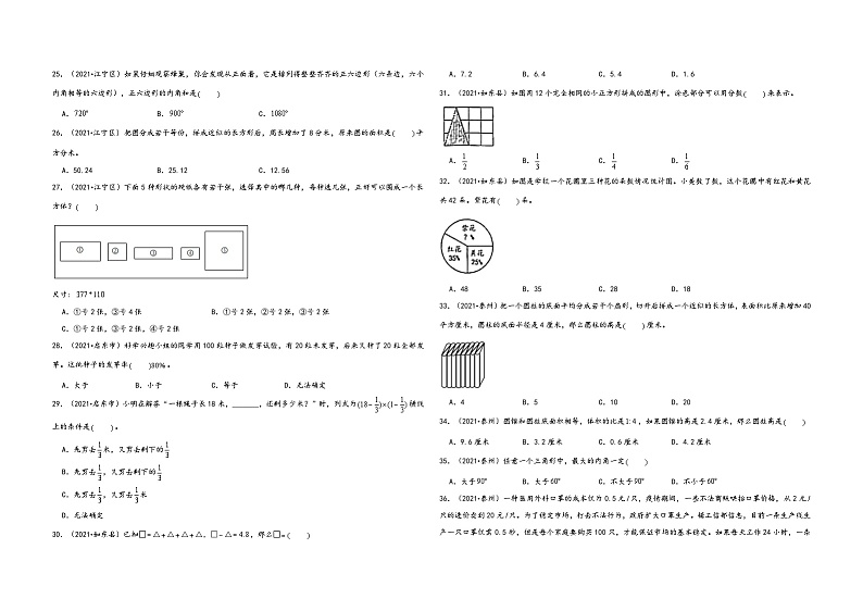 必考题型一  选择题60题（三）——2021+2022年江苏省各地区小升初数学必考题型真题汇编（苏教版）第3页